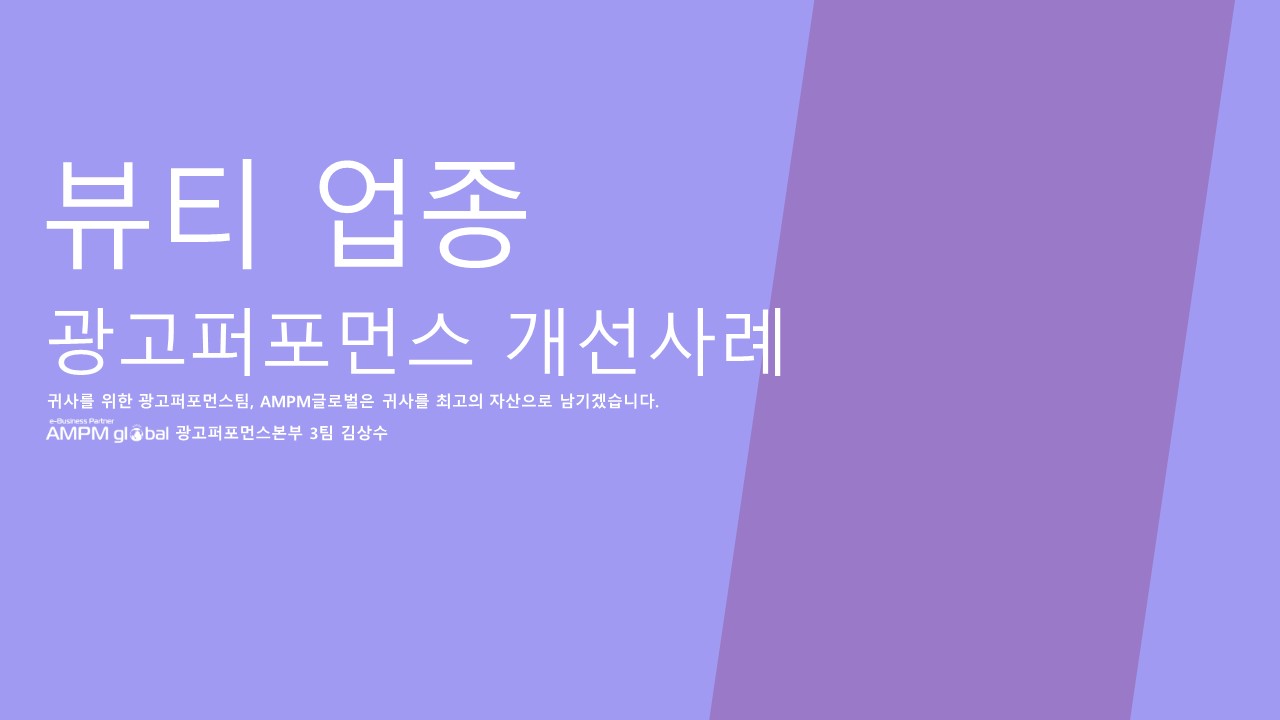 뷰티 업종 광고제안 사례